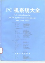 PC机系统大全