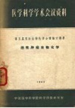 医学科学专题综合资料  第五届国际生物化学会议论文摘要  恶性肿瘤生物化学