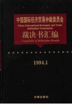 中国国际经济贸易仲裁委员会裁决书汇编  1994.1