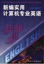 新编实用计算机专业英语