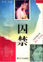 囚禁  女性性爱文学