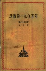 动荡的1905年  三部曲之二