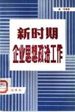 新时期企业思想政治工作