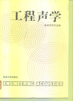 工程声学  3