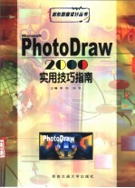 PhotoDraw 2000实用技巧指南