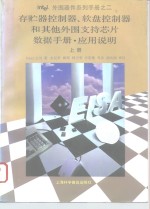 Intel外围器件系列手册之二 存贮器控制器、软盘控制器和其他外围支持芯片数据手册·应用说明  上  第2部分  存贮器控制器