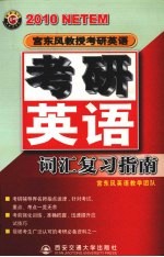 宫东风教授考研英语  2010  考研英语词汇复习指南