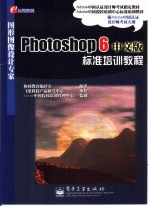 Photoshop 6中文版标准培训教程