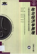 政治经济学原理  财经类  串讲指导·题型训练·模拟试题·最新真题