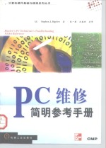 PC维修简明参考手册