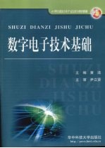 数字电子技术基础