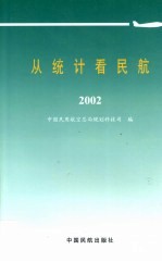 从统计看民航  2002