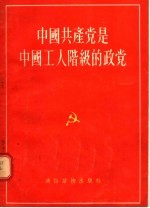 中国共产党是中国工人阶级的政党