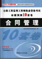 公路工程监理工程师执业资格考试命题预测10套卷  合同管理  2007年建材版