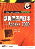 数据库应用技术 Access 2000