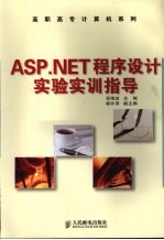 ASP.NET程序设计实验实训指导