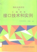 微机高级语言与汇编语言接口技术和实例