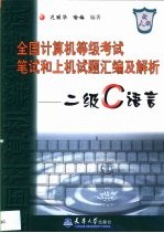 全国计算机等级考试笔试和上机试题汇编及解析 二级C语言