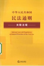 中华人民共和国民法通则关联法规