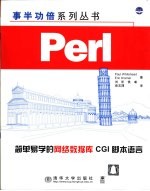 Perl 简单易学的网络数据库CGI脚本语言