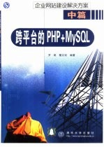 企业网站建设解决方案 中篇 跨平台的PHP+MySQL