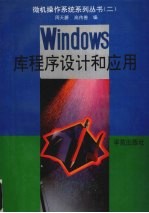 Windows库程序设计和应用