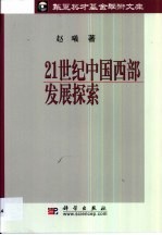 21世纪中国西部发展探索