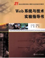 Web系统与技术实验指导书