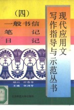 现代应用文写作指导与示范丛书  4  一般书信  笔记  日记