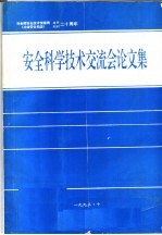 安全科学技术交流会论文集  1973-1993