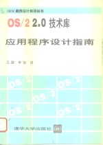 OS/22.0技术库应用程序设计指南