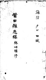 莆田县志稿  海防  户口  田赋