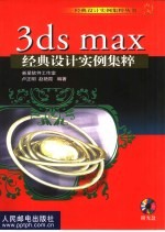 3ds max经典设计实例集粹