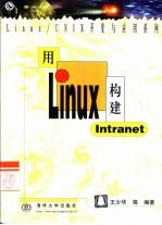 用Linux构建Intranet