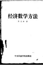 经济数学方法