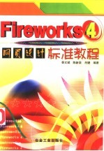 Fireworks 4网页设计标准教程