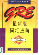 GRE最新版词汇进阶