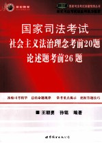 国家司法考试社会主义法治理念考前20题 论述题考前26题  2011年