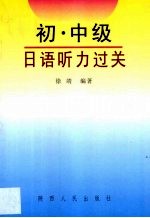 初·中级日语听力过关