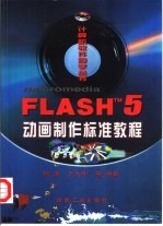 Flash 5动画制作标准教程