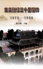 集美财经三个里程碑  1973-1998