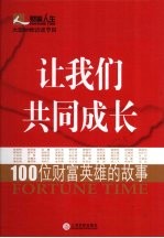 让我们共同成长  100位财富英雄的故事