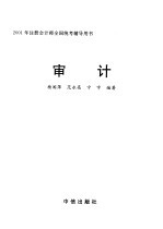 2001年注册会计师全国统考辅导用书  审计