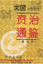 资治通鉴  修订本  第5册  第241-294卷  唐宪宗-后周世宗（819-959）