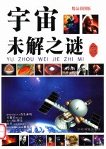 宇宙未解之谜  精品彩图版