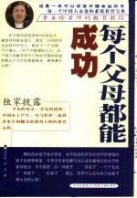 每个父母都能成功  李圣珍老师的教育胜经