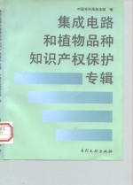 集成电路与植物品种知识产权保护专辑