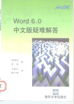 Word 6.0中文版疑难解答