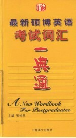 最新硕博英语考试词汇一典通