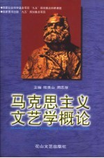 马克思主义文艺学概论